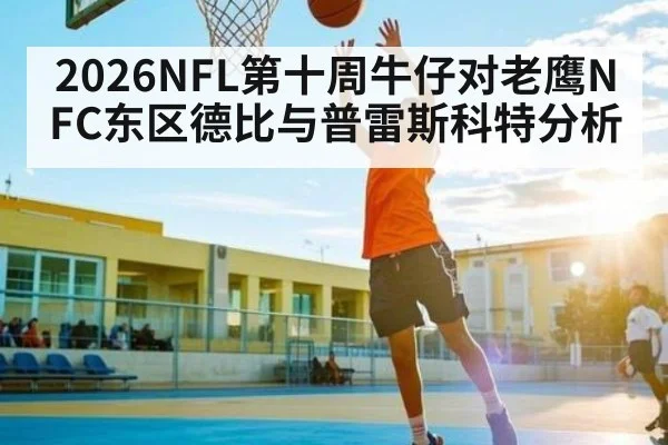 2026NFL第十周牛仔对老鹰NFC东区德比与普雷斯科特分析